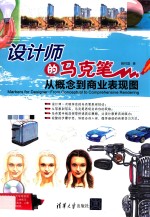 <em>设计</em>师的马克笔  从概念到商业表现图