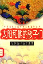 太阳和他<em>的</em>孩子们：<em>王</em>晓晴<em>作品</em><em>自<em>选集</em></em>
