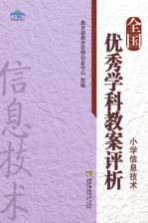 全国优秀学科教案评析  小学<em>信息</em>技术