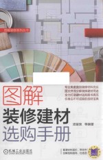 图解装修建材选购<em>手册</em>