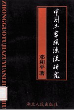 中国<em>土家</em>族源流<em>研究</em>