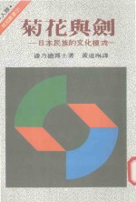 菊花与剑  日本的民族文化模式