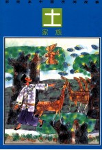 彩绘本中国民间故事  土家族  撒珠湖