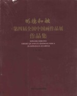 明德和融  第四届全国中国画作品展作品集