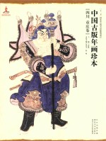 中国古版年画珍本  四川  重庆卷