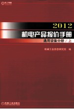 <em>2012</em>机电产品报价<em>手册</em>  通用设备分册  上