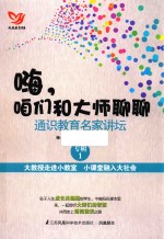 嗨咱们和大师聊聊  通识教育名家讲坛  专辑  <em>1</em>