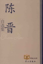 <em>陈晋</em>自选集