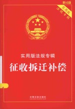 实用版法规专辑  征收拆迁补偿