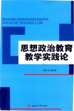 思想政治教育教学实践论