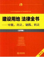 建设用地法律全书  审批、出让、划拨、转让  实用版  最新版