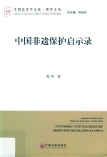中国非遗保护启示录