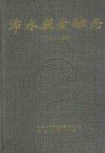 浠水县<em>金融</em>志  1796-1989
