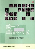 做一个卓越的校长  <em>陶继</em>新对话名校长