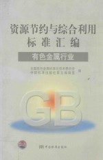 资源节约与综合利用标准汇<em>编</em>  有色金属行业