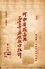 河南省获嘉县一九五三年基础数字统计  第2期
