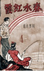 春水红霞  社会长篇小说  下