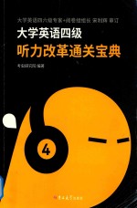 大学英语四级听力改革通关<em>宝典</em>