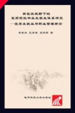 新医改视野下的医药院校毕业生就业体系研究  医学生就业与职业管理新论