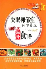 家庭百科  失眠抑郁症科学养生滋补食谱