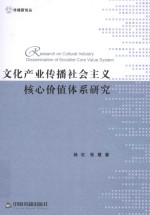 <em>文化</em>产业传播社会<em>主义</em>核心价值体系研究