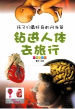 <em>钻进</em>人体去旅行