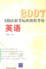 2007<em>MBA</em>联考标准模拟考场  <em>英语</em>