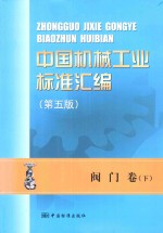 中国机械工业标准汇<em>编</em>  阀门卷  下  第5版
