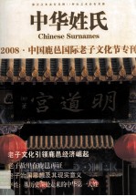中华姓氏  中国鹿邑国际老子文化节专刊