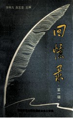 <em>回忆</em>录第<em>1</em>辑