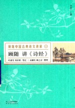 <em>顾随</em>讲《诗经》
