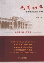 民国初年  辛亥革命后的岁月