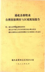 <em>通化</em>县畜牧业自然资源调查与区域规划报告