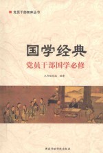 国学经典  <em>党员</em>干部国学必修