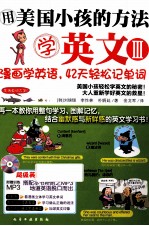 用美国小孩的方法学英文  <em>3</em>  漫画学英语  42天轻松记单词