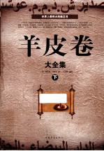 <em>羊皮</em>卷大<em>全集</em>  下