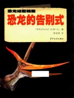 恐龙绝密档案  恐龙的告别式