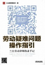 劳动疑难问题操作指引  <em>兰台</em>劳动<em>律师</em>执业手记