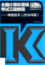 2018全国计算机等级考试三级<em>教程</em>  <em>网络</em><em>技术</em>  2018年版