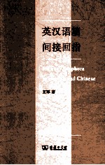 英汉语篇间接回指