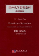 对映体分离  基本原理<em>与</em>实际应用