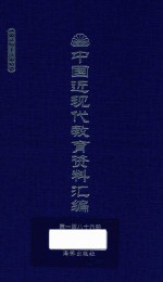 中国近现代教育资料汇编  1912-1926  第186册