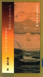 劳资争议立法<em>规范</em><em>及</em>处理制度之研究