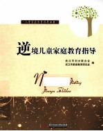逆境儿童家庭教育指导