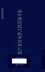 中国近现代教育资料汇编  1912-1926  第260册