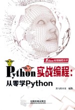 Python实战<em>编程</em>  从零学Python