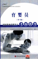 育婴员（中级）国家职业技能<em>鉴定</em>考核指导