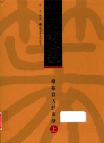 说文解篆  攀在巨人的肩膀  上