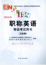 职称英语等级<em>考试</em>用书  2010  卫生类