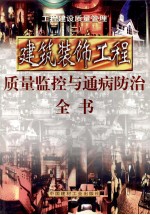 工程建设质量管理  第2册  建筑装饰工程质量监控与通病防治全书  第4册